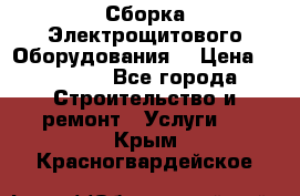 Сборка Электрощитового Оборудования  › Цена ­ 10 000 - Все города Строительство и ремонт » Услуги   . Крым,Красногвардейское